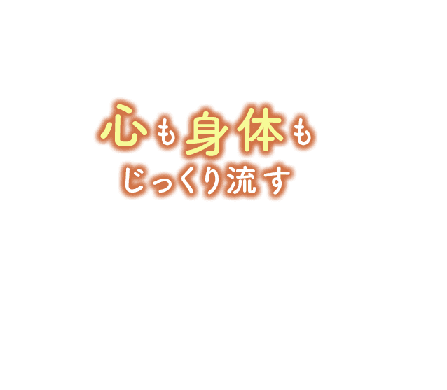 リラクゼーション月の恵み