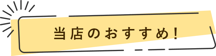 当店のおすすめ！